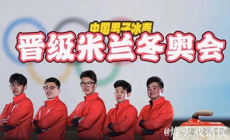 9-4复仇日本队!中国冰壶男队搭上米兰冬奥会末班车 9-4复仇日本队!中国冰壶男队搭上米兰冬奥会末班车