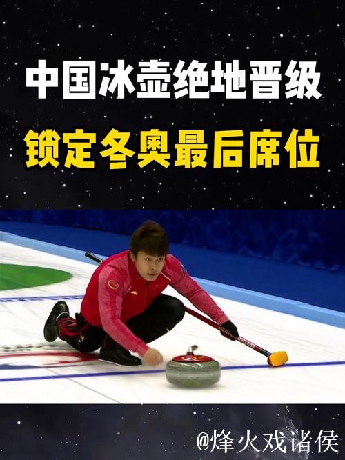 9-4复仇日本队!中国冰壶男队搭上米兰冬奥会末班车 9-4复仇日本队!中国冰壶男队搭上米兰冬奥会末班车
