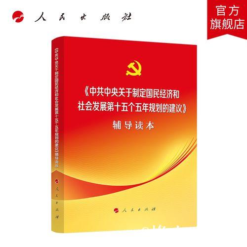 中共中央关于制定国民经济和社会发展第十五个五年规划的建议